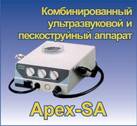 Комбинированный ультразвуковой и пескоструйный аппарат Apex SA - НЕ ПОСТАВЛЯЕТСЯ Комбинированный ультразвуковой и пескоструйный аппарат Apex SA - НЕ ПОСТАВЛЯЕТСЯ