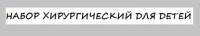 Набор хирургический для детей малый Набор хирургический для детей малый