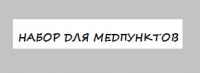 Набор для медпунктов