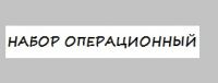 Набор операционный большой (4 кипятильника) Набор операционный большой (4 кипятильника)