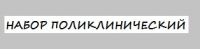 Набор поликлинический Набор поликлинический