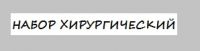 Набор хирургический большой