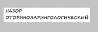 Набор смотровой для ЛОР врача Набор смотровой для ЛОР врача