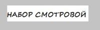Набор смотровой для гинеколога
