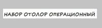 Набор оториноларингологический операционный большой Набор оториноларингологический операционный большой