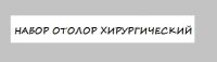 Набор отолор хирургический большой выездной Набор отолор хирургический большой выездной