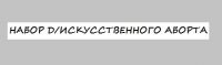 Набор инструментов для производства искусственного аборта Набор инструментов для производства искусственного аборта