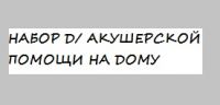 Набор инструментов для оказания акушерской помощи на дому