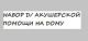 Набор инструментов для оказания акушерской помощи на дому