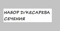 Набор инструментов для кесарева сечения Набор инструментов для кесарева сечения