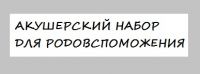 Акушерский набор для родовспоможения Акушерский набор для родовспоможения