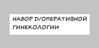 Набор для оперативной гинекологии малый Набор для оперативной гинекологии малый