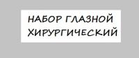 Набор глазной хирургический малый Набор глазной хирургический малый