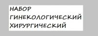 Набор гинекологический хирургический Набор гинекологический хирургический