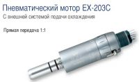 Пневматический мотор EX-203C Пневматический мотор EX-203C