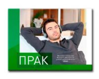 ПРАК – программно-аппаратный резонансно-акустический реабилитационный комплекс ПРАК – программно-аппаратный резонансно-акустический реабилитационный комплекс