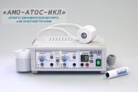Аппарат "АМО-АТОС-ИКЛ" динамической мангито- и ИК-лазерной терапии Аппарат "АМО-АТОС-ИКЛ" динамической мангито- и ИК-лазерной терапии
