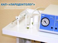 Комплекс для лечения и диагностики воспалительных заболеваний пародонта КАП-"ПАРАДОНТОЛОГ" Комплекс для лечения и диагностики воспалительных заболеваний пародонта КАП-"ПАРАДОНТОЛОГ"