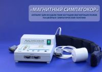 Аппарат "МАГНИТНЫЙ СИМПАТОКОР" для воздействия бегущим магнитным полем на шейные симпатические ганглии