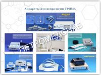 Аппараты для неврологии ТРИМА Аппараты для неврологии ТРИМА