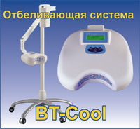 Отбеливающая система BT COOL, пр-во Apoza (Тайвань) - НЕ ПОСТАВЛЯЕТСЯ Отбеливающая система BT COOL, пр-во Apoza (Тайвань) - НЕ ПОСТАВЛЯЕТСЯ